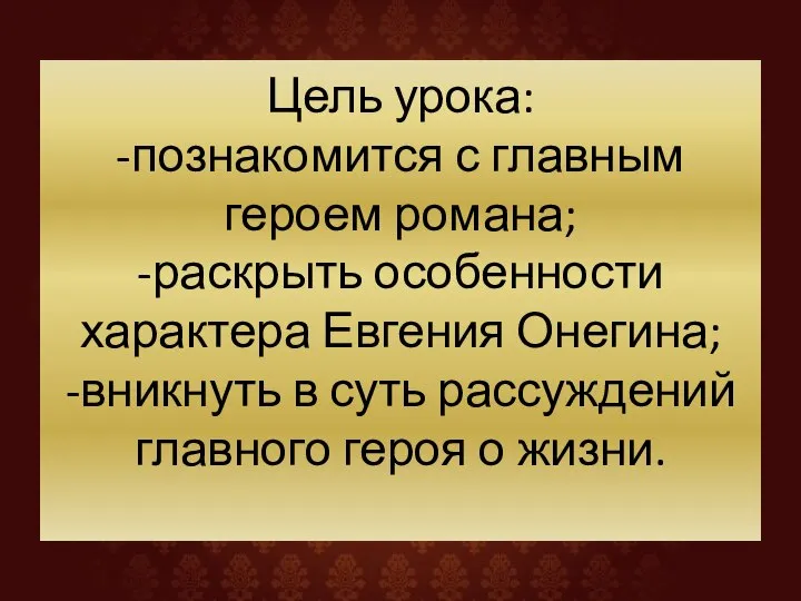 Цель урока: -познакомится с главным героем романа; -раскрыть особенности характера Евгения