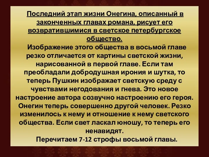 Последний этап жизни Онегина, описанный в законченных главах романа, рисует его