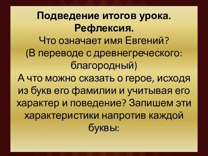 Подведение итогов урока. Рефлексия. Что означает имя Евгений? (В переводе с