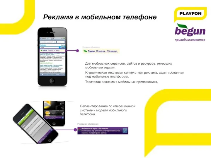 Реклама в мобильном телефоне Для мобильных сервисов, сайтов и ресурсов, имеющих
