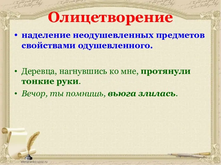 Олицетворение наделение неодушевленных предметов свойствами одушевленного. Деревца, нагнувшись ко мне, протянули