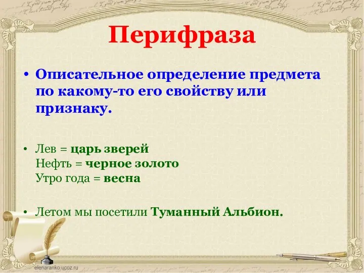 Перифраза Описательное определение предмета по какому-то его свойству или признаку. Лев