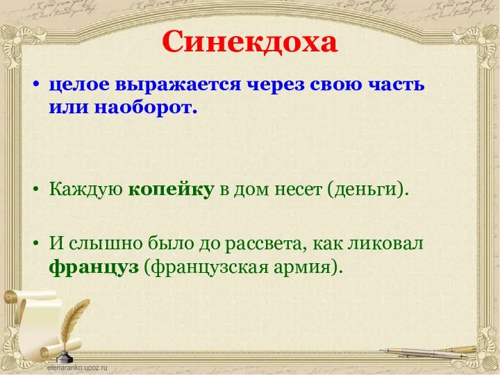 Синекдоха целое выражается через свою часть или наоборот. Каждую копейку в