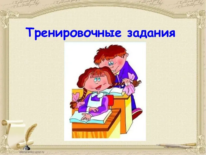 Тренировочные задания