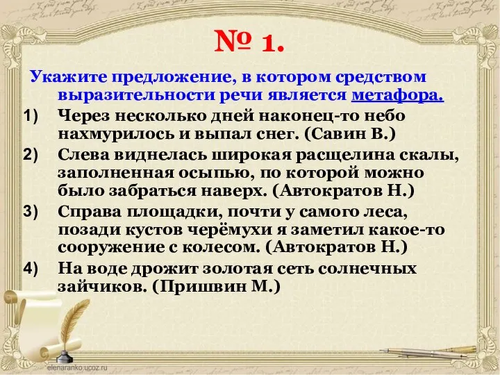 № 1. Укажите предложение, в котором средством выразительности речи является метафора.