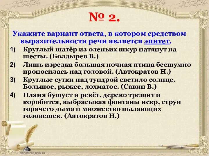 № 2. Укажите вариант ответа, в котором средством выразительности речи является