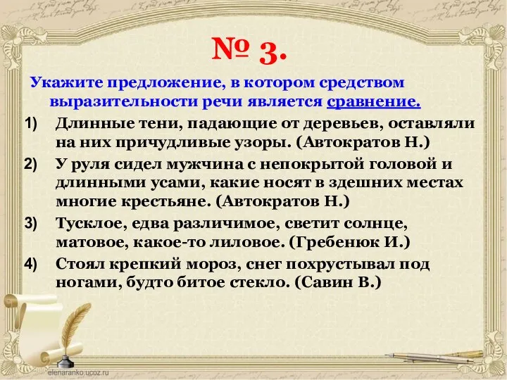 № 3. Укажите предложение, в котором средством выразительности речи является сравнение.