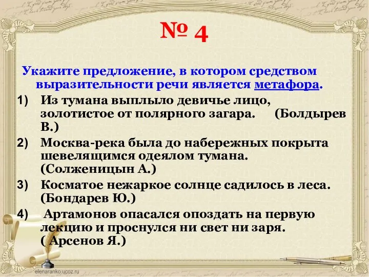 № 4 Укажите предложение, в котором средством выразительности речи является метафора.