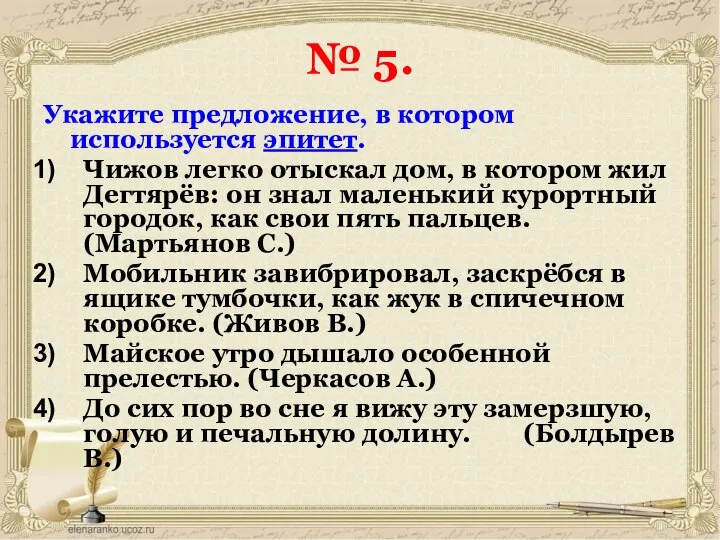 № 5. Укажите предложение, в котором используется эпитет. Чижов легко отыскал