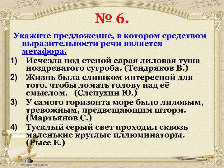 № 6. Укажите предложение, в котором средством выразительности речи является метафора.