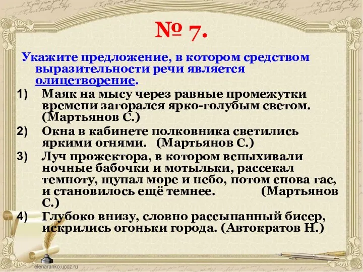 № 7. Укажите предложение, в котором средством выразительности речи является олицетворение.