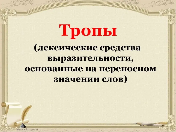 Тропы (лексические средства выразительности, основанные на переносном значении слов)