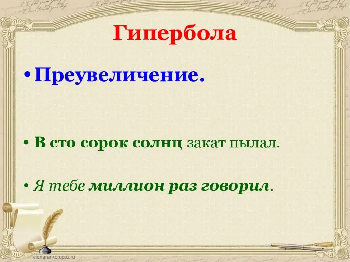 Гипербола Преувеличение. В сто сорок солнц закат пылал. Я тебе миллион раз говорил.