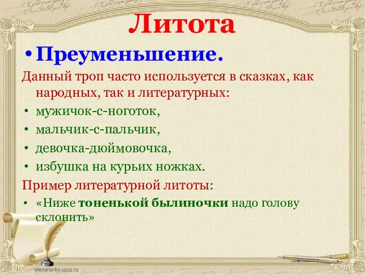 Литота Преуменьшение. Данный троп часто используется в сказках, как народных, так