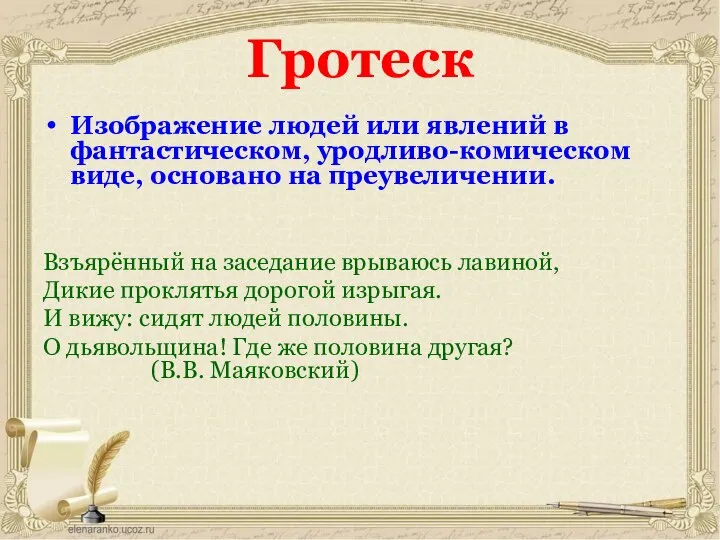 Гротеск Изображение людей или явлений в фантастическом, уродливо-комическом виде, основано на