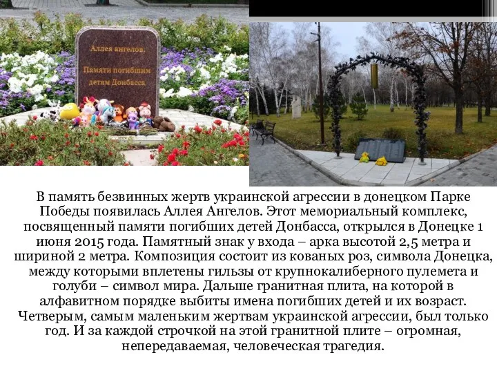 В память безвинных жертв украинской агрессии в донецком Парке Победы появилась