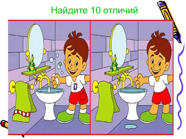 Найдите 10 отличий