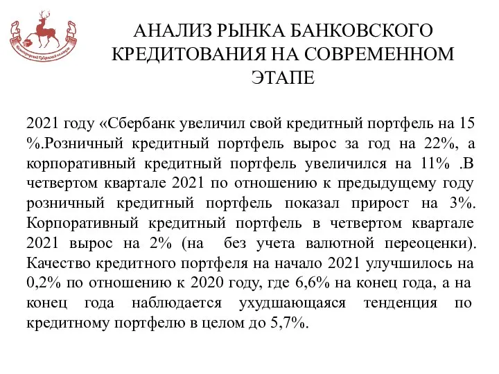 АНАЛИЗ РЫНКА БАНКОВСКОГО КРЕДИТОВАНИЯ НА СОВРЕМЕННОМ ЭТАПЕ 2021 году «Сбербанк увеличил