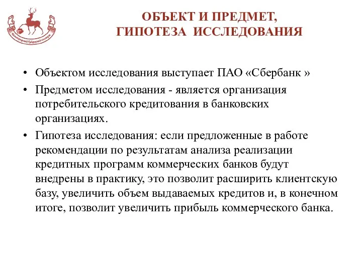 ОБЪЕКТ И ПРЕДМЕТ, ГИПОТЕЗА ИССЛЕДОВАНИЯ Объектом исследования выступает ПАО «Сбербанк »