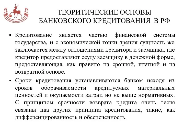 ТЕОРИТИЧЕСКИЕ ОСНОВЫ БАНКОВСКОГО КРЕДИТОВАНИЯ В РФ Кредитование является частью финансовой системы