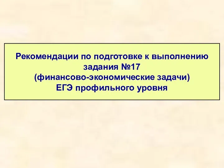 Рекомендации по подготовке к выполнению задания №17 (финансово-экономические задачи) ЕГЭ профильного уровня