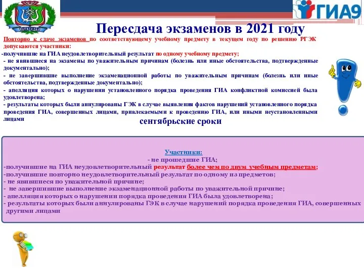 Пересдача экзаменов в 2021 году Повторно к сдаче экзаменов по соответствующему