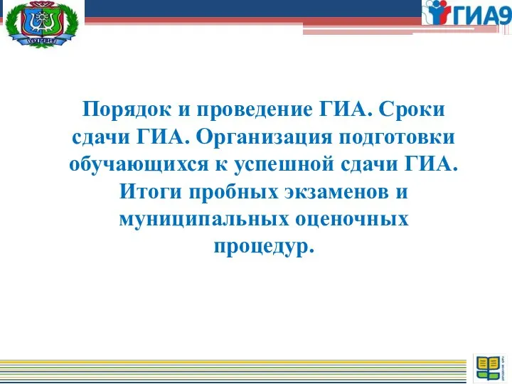 Порядок и проведение ГИА. Сроки сдачи ГИА. Организация подготовки обучающихся к