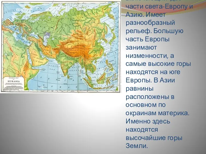 Евразия-самый большой материк нашей планеты, включающий две части света-Европу и Азию.