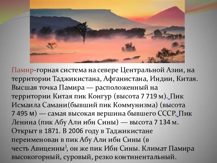 Памир-горная система на севере Центральной Азии, на территории Таджикистана, Афганистана, Индии,