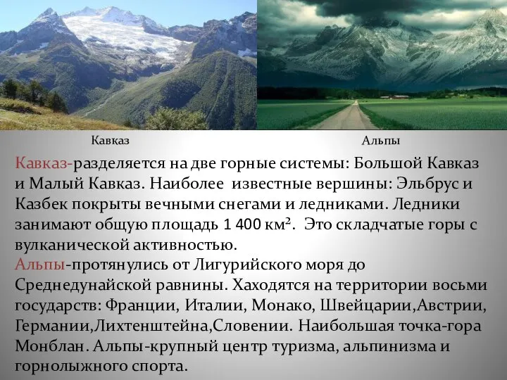 Кавказ-разделяется на две горные системы: Большой Кавказ и Малый Кавказ. Наиболее