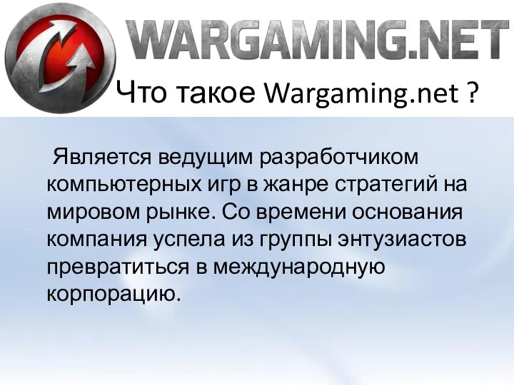 Что такое Wargaming.net ? Является ведущим разработчиком компьютерных игр в жанре