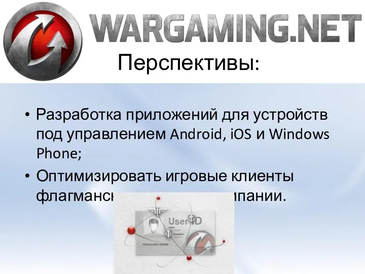 Перспективы: Разработка приложений для устройств под управлением Android, iOS и Windows