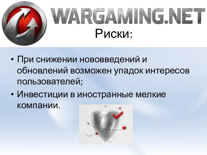 Риски: При снижении нововведений и обновлений возможен упадок интересов пользователей; Инвестиции в иностранные мелкие компании.