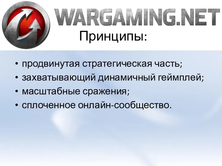 Принципы: продвинутая стратегическая часть; захватывающий динамичный геймплей; масштабные сражения; сплоченное онлайн-сообщество.