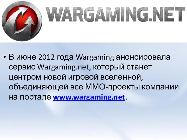 В июне 2012 года Wargaming анонсировала сервис Wargaming.net, который станет центром