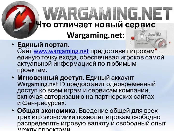 Что отличает новый сервис Wargaming.net: Единый портал. Сайт www.wargaming.net предоставит игрокам