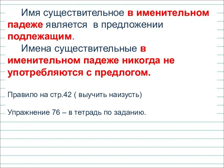 Имя существительное в именительном падеже является в предложении подлежащим. Имена существительные