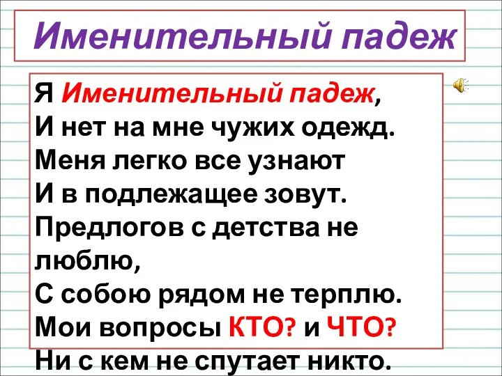 Я Именительный падеж, И нет на мне чужих одежд. Меня легко