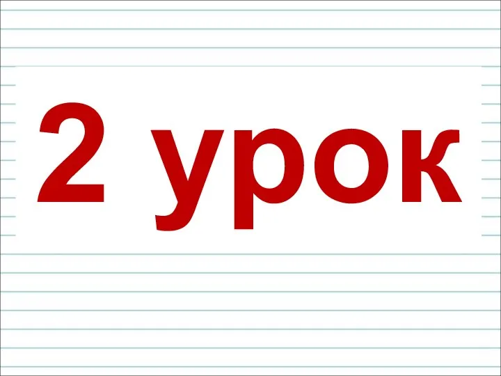 2 урок