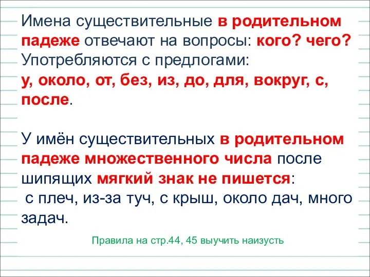 Имена существительные в родительном падеже отвечают на вопросы: кого? чего? Употребляются