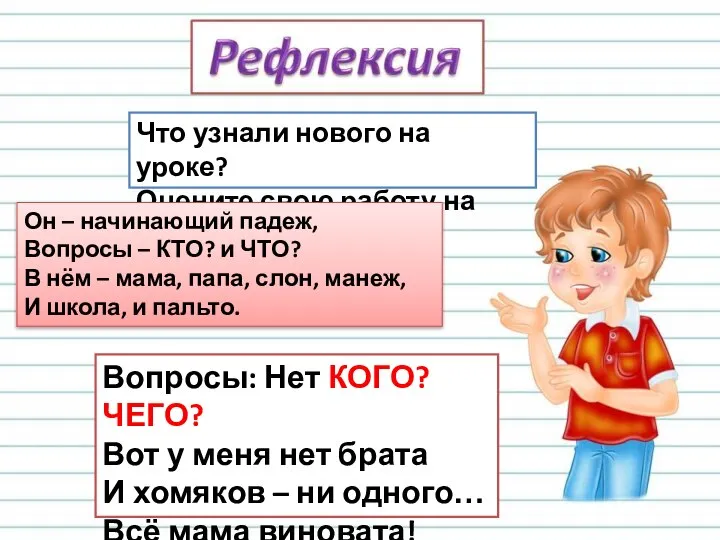 Что узнали нового на уроке? Оцените свою работу на уроке. Он