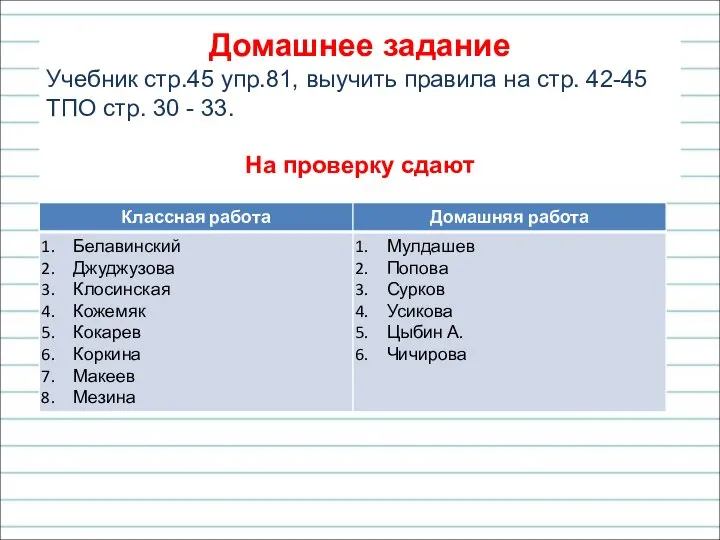 Домашнее задание Учебник стр.45 упр.81, выучить правила на стр. 42-45 ТПО