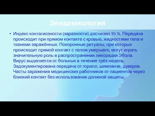 Эпидемиология Индекс контагиозности (заразности) достигает 95 %. Передача происходит при прямом