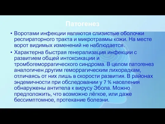 Патогенез Воротами инфекции являются слизистые оболочки респираторного тракта и микротравмы кожи.