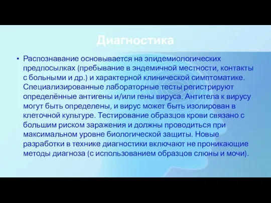 Диагностика Распознавание основывается на эпидемиологических предпосылках (пребывание в эндемичной местности, контакты