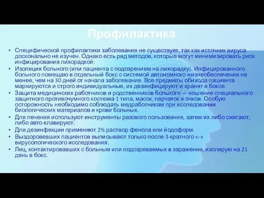 Профилактика Специфической профилактики заболевания не существует, так как источник вируса досконально