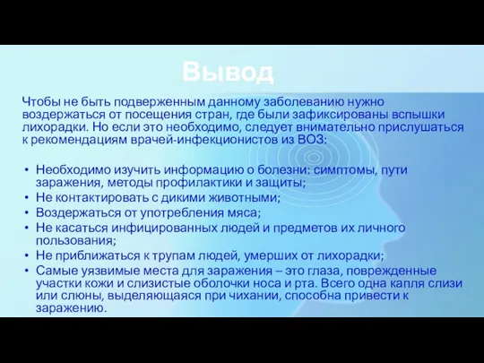 Вывод Чтобы не быть подверженным данному заболеванию нужно воздержаться от посещения