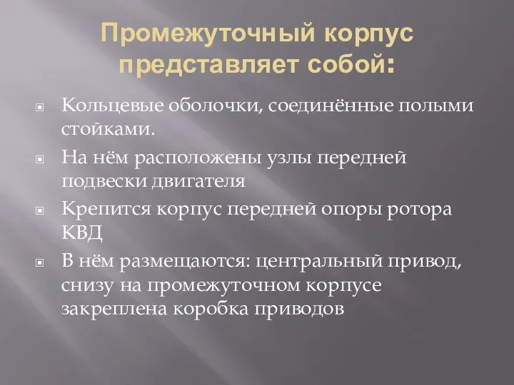 Промежуточный корпус представляет собой: Кольцевые оболочки, соединённые полыми стойками. На нём