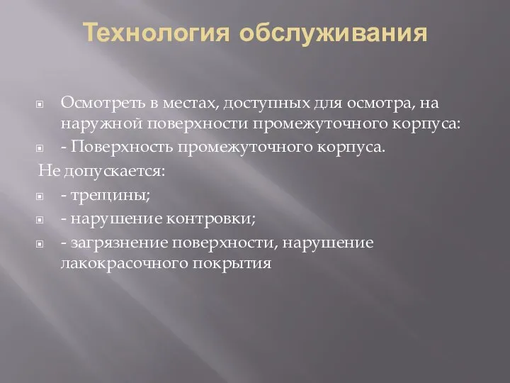 Технология обслуживания Осмотреть в местах, доступных для осмотра, на наружной поверхности