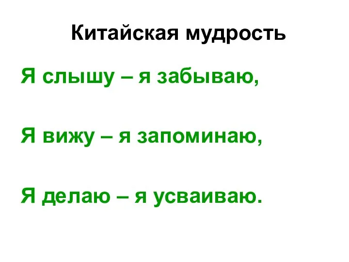 Китайская мудрость Я слышу – я забываю, Я вижу – я